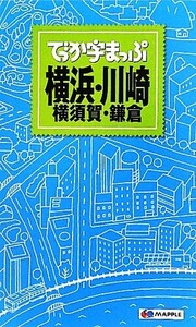 でっか字まっぷ 横浜・川崎 横須賀・鎌倉/昭文社