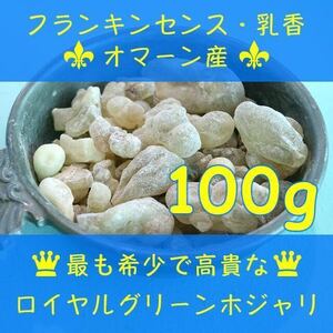 オマーン産 最高級 フランキンセンス 樹脂香 ロイヤルグリーンホジャリ 乳香 レジン お香 インセンス 100g Oman Royal Green Frankincense