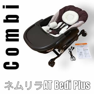 Combi コンビ　ネムリラAT Bedi Plus ブラウン　電動　オートスイング　茶色　ハイ&ローチェア スウィングラック