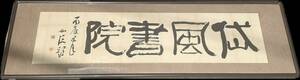 【真作】【額装】松井如流 扁額 紙本 肉筆 四字書