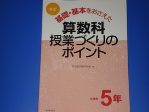 改訂 基礎 基本をおさえた 算数科 授業づくりの ポイント 小学校 5年★日本数学教育学会 (編集)★東洋館出版社★