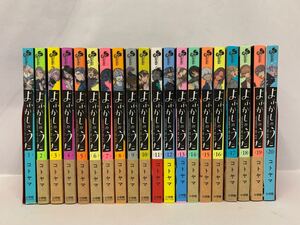 よふかしのうた 全20巻 (全巻初版) 全巻セット 完結済 コトヤマ [096] 002/482K