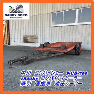 ☆福岡☆　中川　コンバインカー　NCB-700　1800kg コンバイントレーラー　牽引　運搬車　油圧シーソー