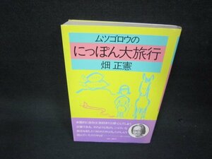 ムツゴロウのにっぽん大旅行　畑正憲/KBZE