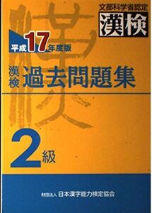 [A01359540]漢検過去問題集2級 平成17年度版: 文部科学省認定漢検 日本漢字教育振興会