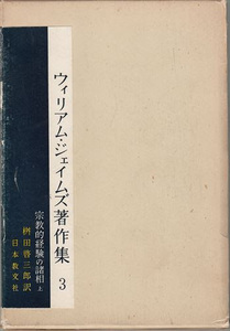 ウィリアム・ジェイムズ著作集 第8巻 日本教文社 ＊ペン線引有