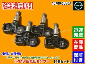 【送料無料】R35 スカイライン GT-R 後期【新品 タイヤ 空気圧センサー 4個】TPMS 40700-5UV0A プレミアム ブラック ピュア エディション