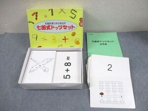 FA11-192 七田チャイルドアカデミー 右脳計算力を引き出す 七田式ドッツセット ★ 084L4D