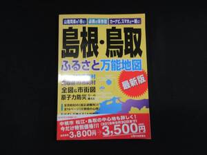 【中古 送料込】『最新版 島根・鳥取 ふるさと万能地図』山陰中央新報社 2018年8月27日 第1刷発行 ◆N9-746