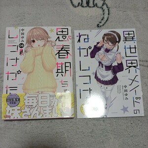 思春期ちゃんのしつけかた　第8巻　特装版　初版帯付き　中田ゆみ