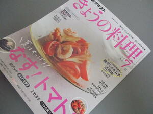 NHKきょうの料理2024年7月号★なすトマト梅干しキムチ活用術青じその手仕事タサン志麻村田吉弘大原千鶴笠原将弘平野レミ