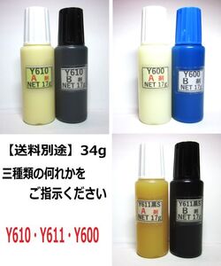 接着剤【送料込み】アクリル系接着剤NET34gグラスビーズ無し☆Y610/Ｙ611黒Ｓ/Y600の何れか!!　