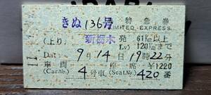 A (4) 東武鉄道 きぬ136号 新栃木→121km(南宇都宮発行) 0117