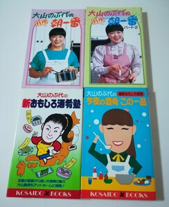 中古料理本　大山のぶ代料理本4冊セット　　朝一番　朝一番パート2　今夜の酒肴この一品　新おもしろ酒肴塾