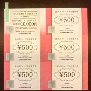 JR九州 株主優待割引券 JR九州グループ株主優待券 2500円分 JR九州高速船 10000円券 福岡 ~ 釜山１名 往復1万円券 九州旅客鉄道 金券