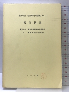 電気鉄道 (電気学会電気専門用語集) コロナ社 電気学会