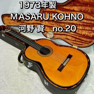 1973年製 MASARU KOHNO 河野 賢 no.20 クラシックギター