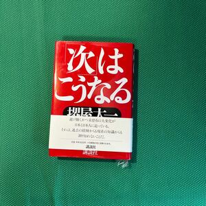 「次」はこうなる 堺屋太一／著