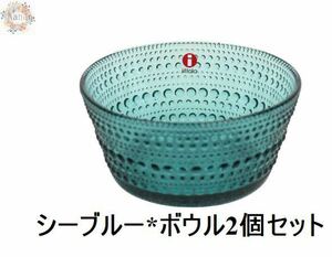 【新品未使用品】iittala イッタラ カステヘルミ ボウル シーブルー2個