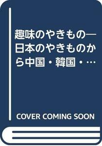 【中古】 趣味のやきもの―日本のやきものから中国・韓国・西洋の陶磁まで