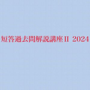 短答過去問解説講座II 2024 司法試験　予備試験