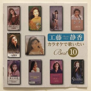 【中古】[180] CD 工藤静香 カラオケで歌いたいBEST10 新品ケース交換 送料無料 PCCAR-00007