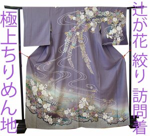 きものしらゆり １円 身丈163cm 裄67cm 10～5月 フォーマル 極上ちりめん地 絞り 辻が花 訪問着 正絹 身長156cm～163cmの方に最適 C532