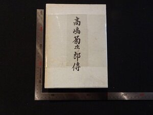 rarebookkyoto Y16　高嶋菊次郎傳　1962年　日本時報社出版局　戦後　名人　名作　名品