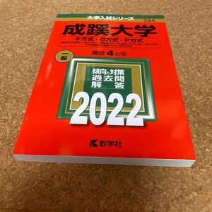 成蹊大学 (E方式G方式P方式) (2022年版大学入試シリーズ)BD-2660