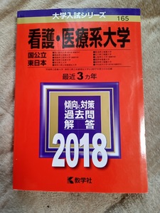 ★新品・未使用品♪★【赤本 看護・医療系大学 国公立/東日本 2018年 最近3ヵ年】★すぐに発送/土日祝も発送します!★