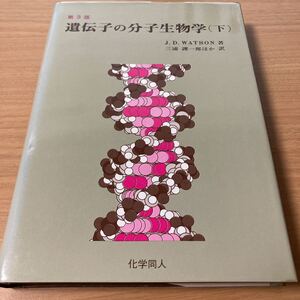 遺伝子の分子生物学 (下) 　J.D.ワトソン (著)　三浦 謹一郎　出版社 化学同人