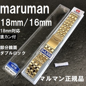 送料無料★特価 新品★Maruman 時計バンド 16mm ステンレス ベルト [18mm対応 直カン付属] 金色 ゴールド色★マルマン 定価税込6,050円