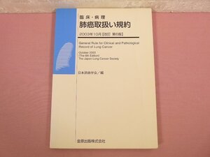 『 臨床・病理肺癌取扱い規約 （改訂第６版） 』　日本肺癌学会　金原出版