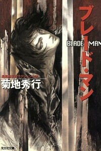 ブレード・マン 長編超伝奇アクション小説 光文社文庫/菊地秀行(著者)