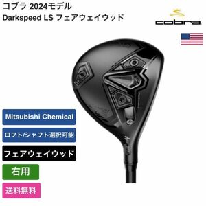 ★新品★送料無料★ コブラ Cobra Darkspeed LS フェアウェイウッド 右用 Mitsubishi Chemical