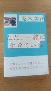 坂本美雨　ただ、一緒に生きている　中古品　