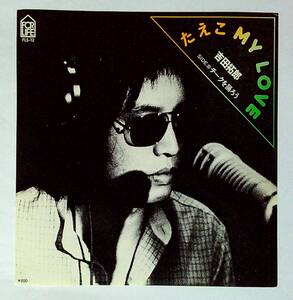 ◆中古EP盤◆吉田拓郎◆たえこ MY LOVE◆チークを踊ろう◆12◆