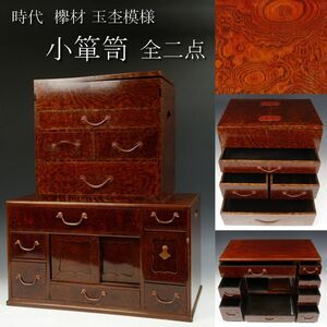 【LIG】時代 欅材 玉杢模様 小箪笥 全2点 小物入 和家具 古民具 旧家蔵出品 [.EE]23.12