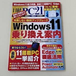 雑誌◆日経PC21【日経BP社】2021年12月◆