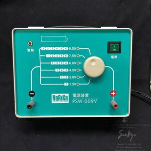 電源装置 PSW-009V　ナリカ　　電源　実験　修理　アダプター　電気　電圧　電流　1.5　3.0　4.5　6.0　7.5　9.0V