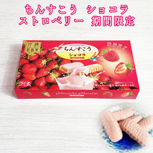 チョコ おやつ お菓子 スナック 沖縄 グルメ 手土産 お土産 個包装 期間限定 ちんすこう ショコラ ストロベリー 箱 赤 10個入