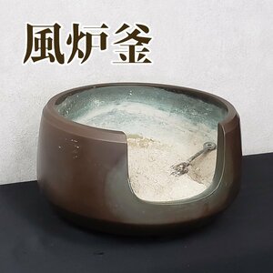 風炉　風炉釜　真鍮　茶道具　灰ならし　灰入り　茶道　火鉢　レトロ　時代物 【100e1127】