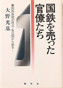 【中古】 国鉄を売った官僚たち