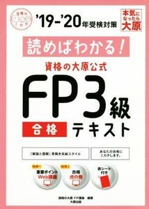 資格の大原公式 FP3級合格テキスト(19-’20年受検対策)/資格の大原FP講座(著者)