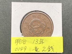 明治１３年　竜２銭銅貨　NO.0149