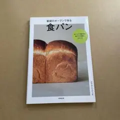 家庭のオーブンで作る 食パン