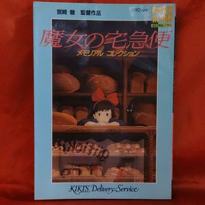 宮崎駿監督作品　魔女の宅急便　メモリアルコレクション　　ロマンアルバム　徳間書店