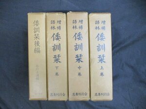 増補語林倭訓栞　全4冊