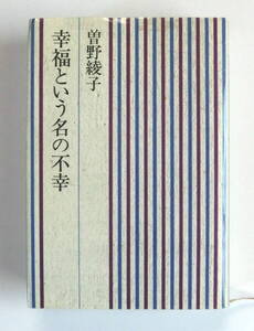 幸福という名の不幸　曽野綾子／著　