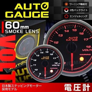 日本製モーター仕様 新オートゲージ 電圧計 60mm 追加メーター 静音 ワーニング機能 エンジェルリング 白 赤LED スモーク [458]